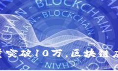 Tokenim用户量突破10万，区块链应用的新里程碑