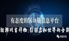 区块链游戏吉祥物：引领虚拟世界的全新风潮