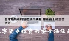 Tokenim：数字货币投资的安全港还是风险地带？