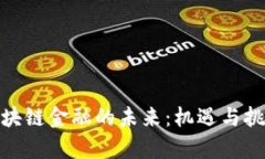 探索区块链金融的未来：机遇与挑战并存