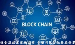 区块链金融技术落地应用：重塑传统金融格局的