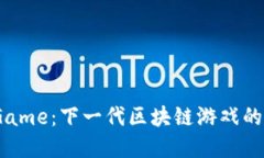 探索BC.Game：下一代区块链游戏的革命之旅