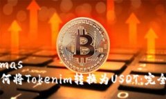 schemas  如何将Tokenim转换为USDT：完全指南