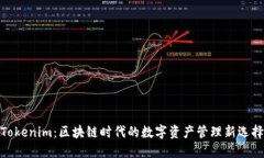 Tokenim：区块链时代的数字资产管理新选择