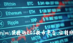 Tokenim：便捷的EOS提币平台，让转账无忧