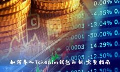 如何导入Tokenim钱包私钥：完整指南