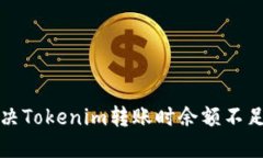 如何解决Tokenim转账时余额不足的问题