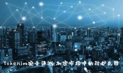 Tokenim安全评测：加密市场中的防护先锋