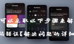 在处理Tokenim密码错误时，可以采取以下步骤来解