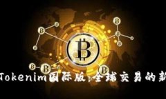 解锁Tokenim国际版：全球交易的新选择