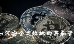 TokenIM：如何安全高效地购买和管理数字货币