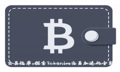 提升交易效率：探索Tokenim交易加速的全新策略