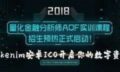 如何通过Tokenim安卓ICO开启你的数字资产投资之旅