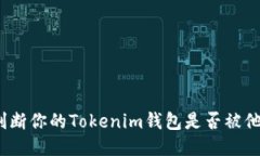 : 如何判断你的Tokenim钱包是否被他人授权？