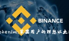 **  探索Tokenim：苹果用户的理想以太坊钱包