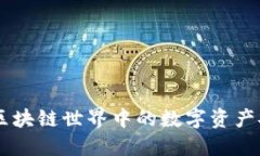 TokenIM：区块链世界中的数字资产安全守护者