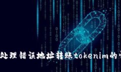 如何处理错误地址转账tokenim的情况？