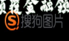 区块链技术：颠覆金融领域的创新之路