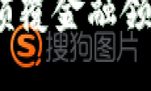 区块链技术：颠覆金融领域的创新之路