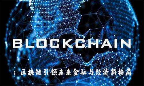 : 区块链引领未来金融与经济新格局