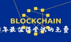 畅玩无忧：2023年最值得尝试的免费区块链手机游