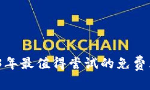 畅玩无忧：2023年最值得尝试的免费区块链手机游戏