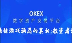 揭开打金区块链游戏骗局的真相：投资者如何保