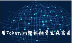 如何利用Tokenim轻松批量生成高质量内容