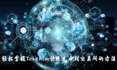 轻松掌握Tokenim快速充币到交易所的方法