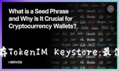 如何安全保存TokenIM Keystore：最佳实践与技巧