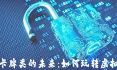探索区块链游戏卡牌类的未来：如何玩转虚拟资