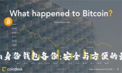 Tokenim身份钱包备份：安全与方便的最佳实践