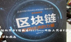 将Tokenim（通常是基于以太坊或其他链的代币）转
