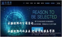 区块链游戏公司简介区块链游戏的未来：打破传