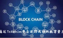 如何通过Tokenim平台进行成功的数字资产交易
