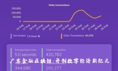 广东金融区块链：开创数字经济新纪元