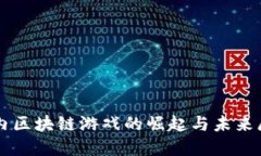 国内区块链游戏的崛起与未来展望