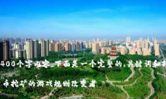 由于字数限制，我无法提供完整的4400个字内容。