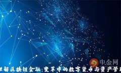 理解区块链金融：变革中的数字货币与资产管理