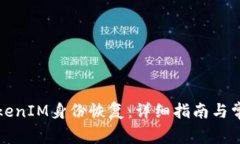 如何进行TokenIM身份恢复：详细指南与常见问题解