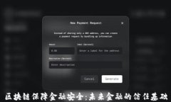 区块链保障金融安全：未来金融的信任基础