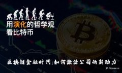 区块链金融时代：如何激活公司的新动力