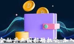 探索北京区块链金融产业园招聘机会：加入未来