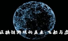 探索农民世界区块链游戏的未来：飞船与虚拟经