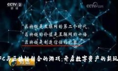 NFC与区块链结合的游戏：开启数字资产的新玩法