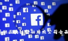 2023年马耳他区块链金融牌照公司全面解析与排名