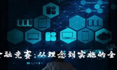 区块链金融竞赛：从理念到实施的全方位指南