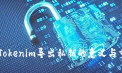 ## Tokenim导出私钥的意义与重要性