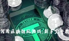 如何用区块链玩游戏：新手完整教程
