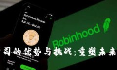 区块链金融公司的优势与挑战：重塑未来金融的